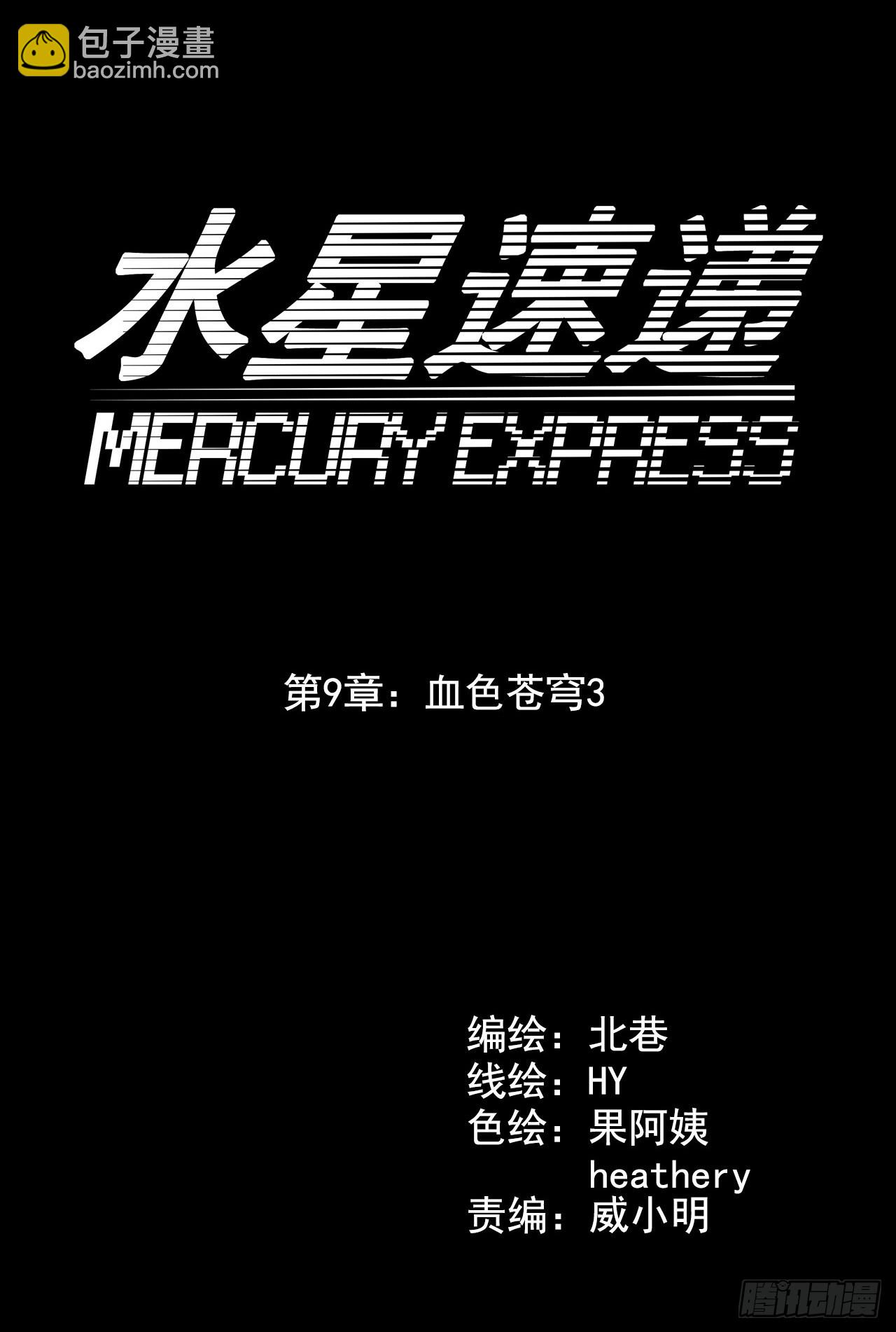 “水星速递”联动章节39
