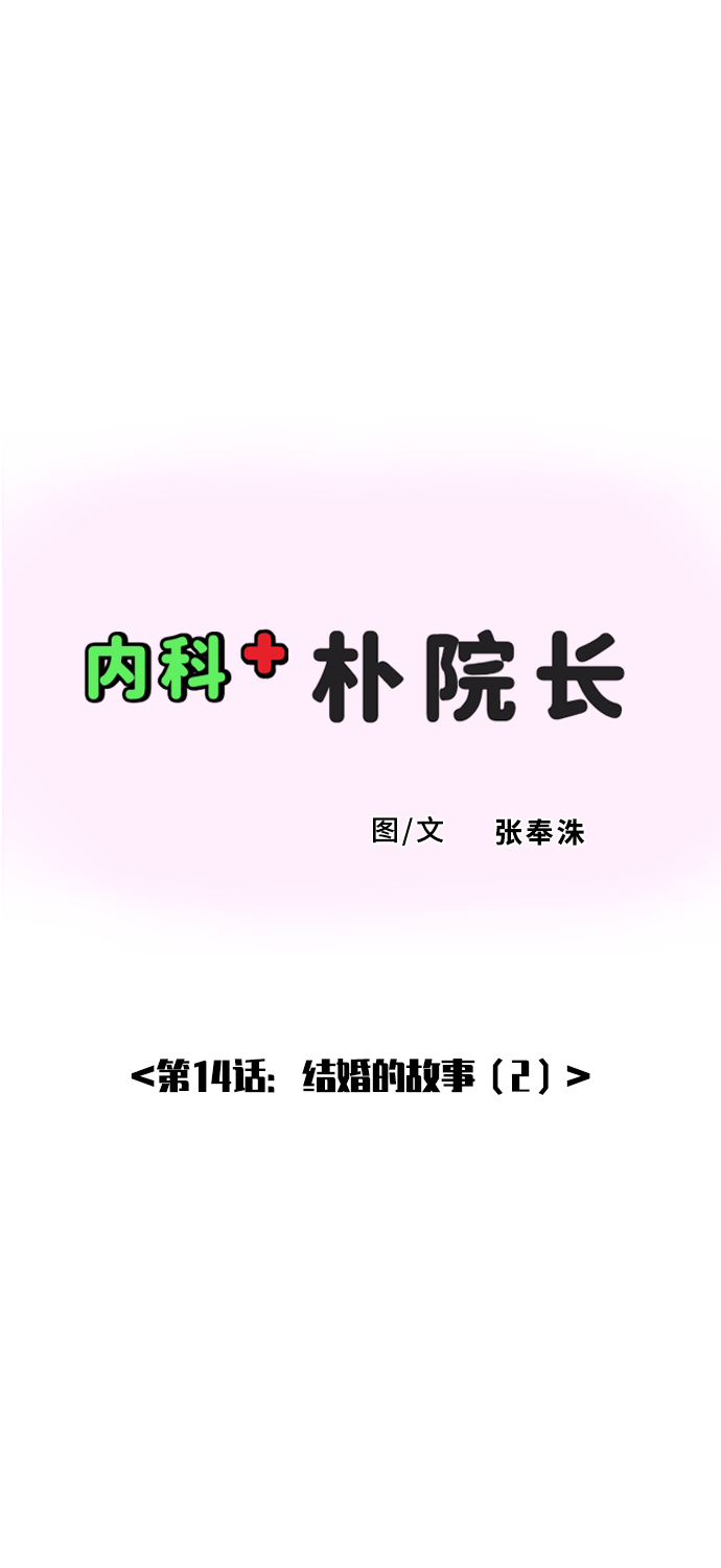[第14话] 结婚的故事（2）1