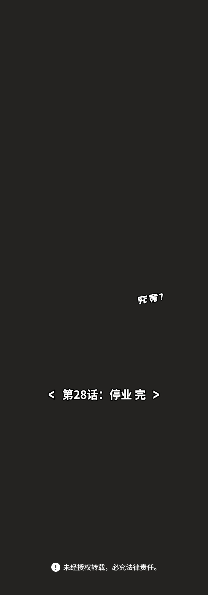 [第28话] 停业49