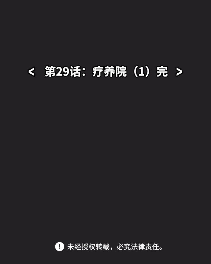 [第29话] 疗养院（1）43