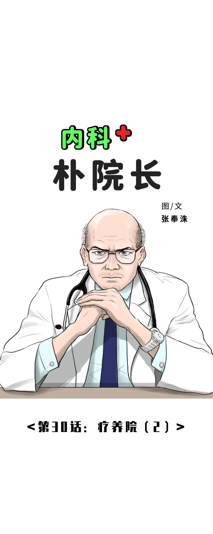 [第30话] 疗养院（2）1