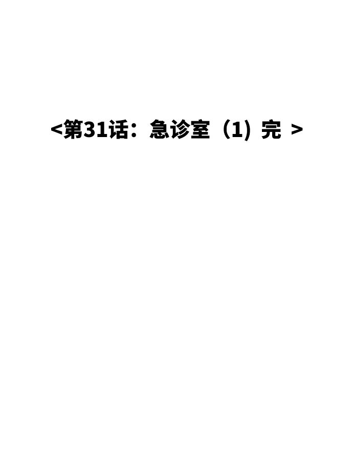 [第31话] 急诊室（1）60