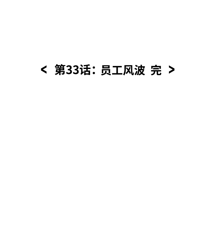[第33话] 员工风波67