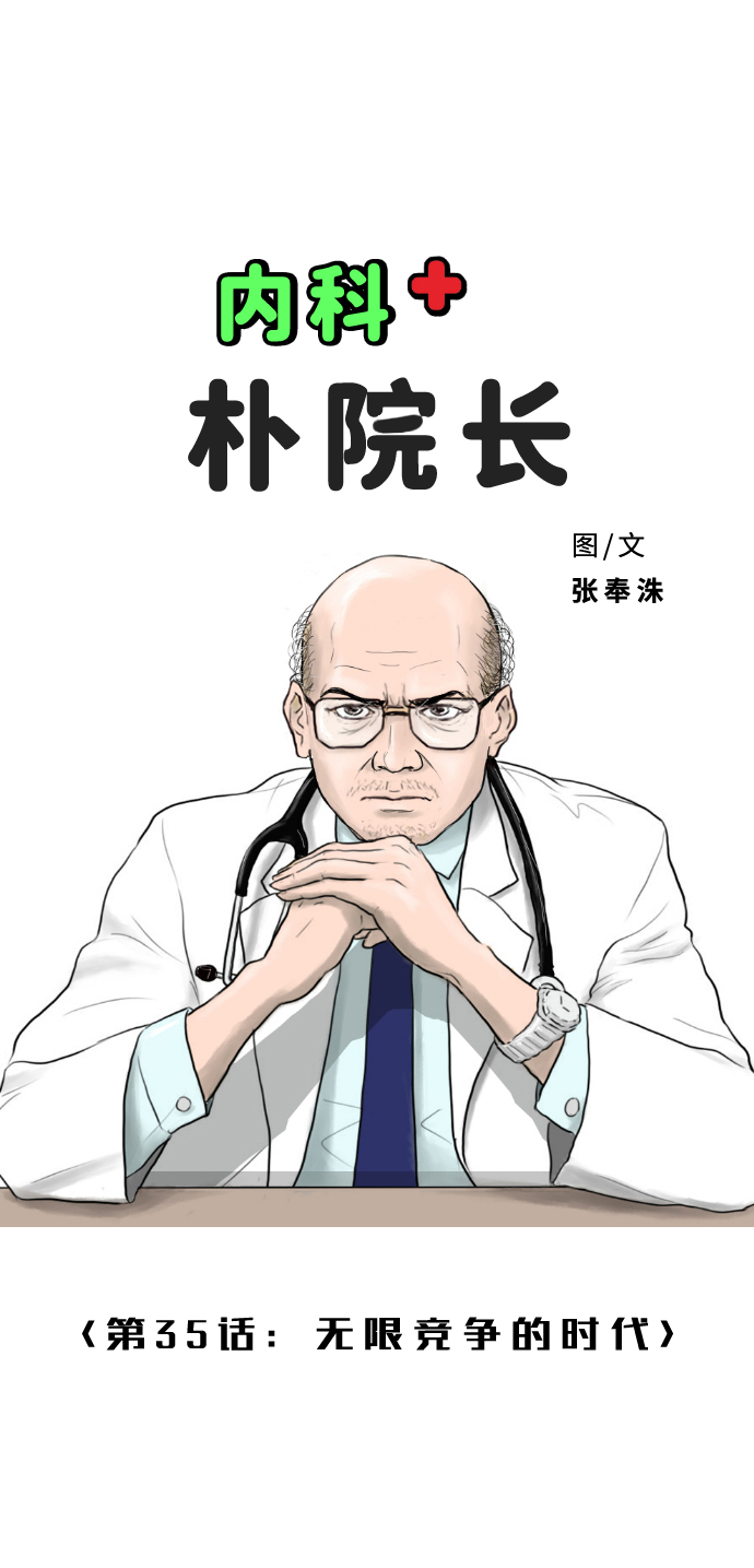 [第35话] 无限竞争的时代6