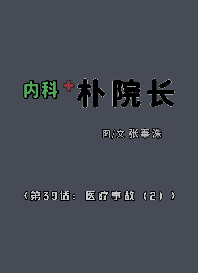 [第39话] 医疗事故（2）1