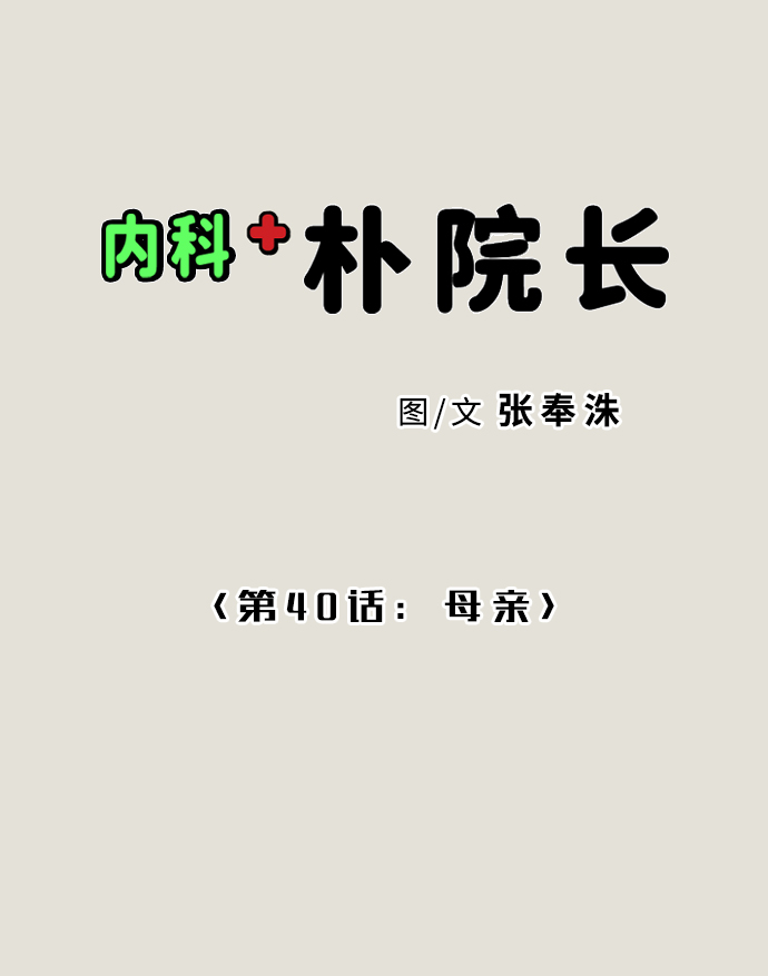 [第40话] 母亲1