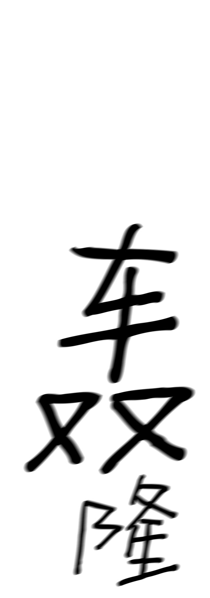 第80话80