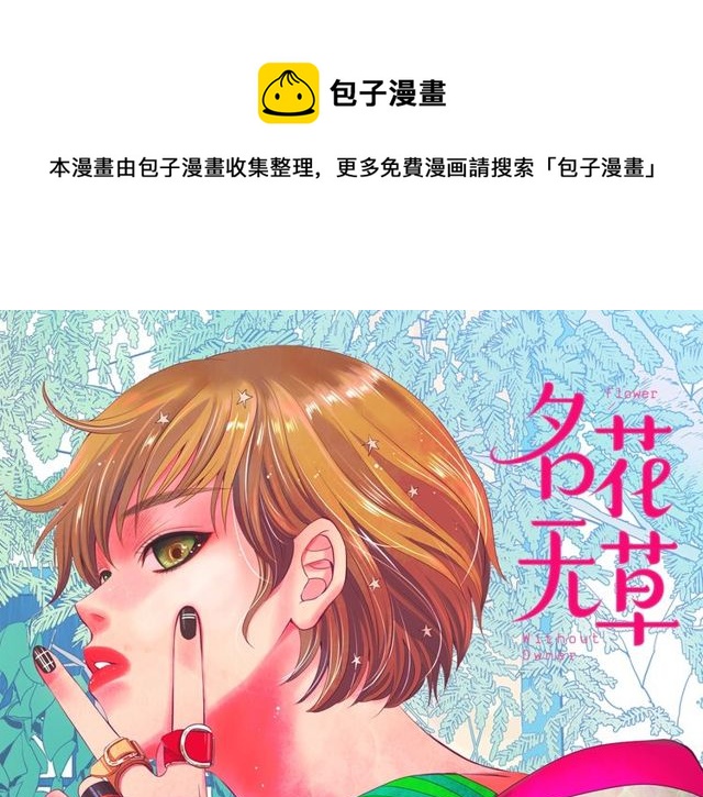 第12话 快四十岁怎么了？0