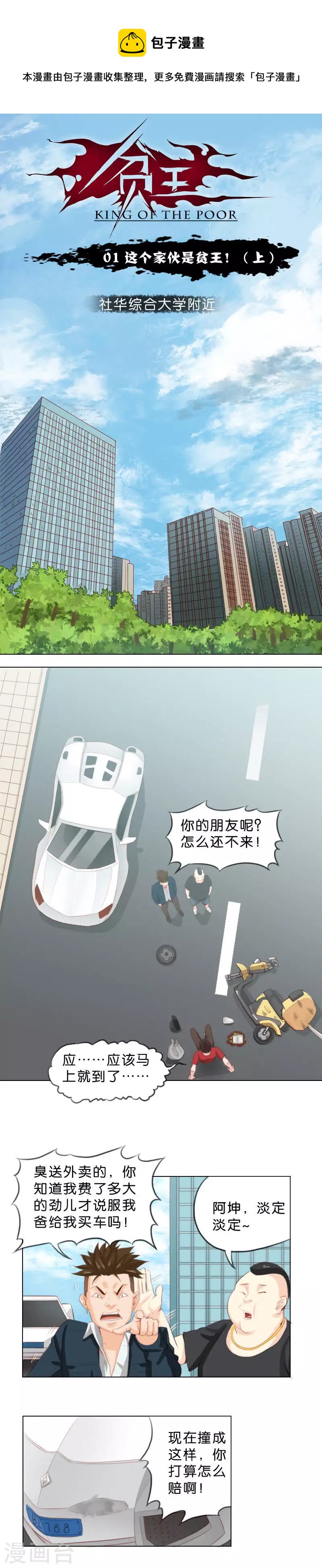 第1话 这个家伙是贫王！（上）0