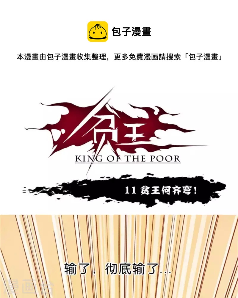 第11话 贫王何齐穹！0