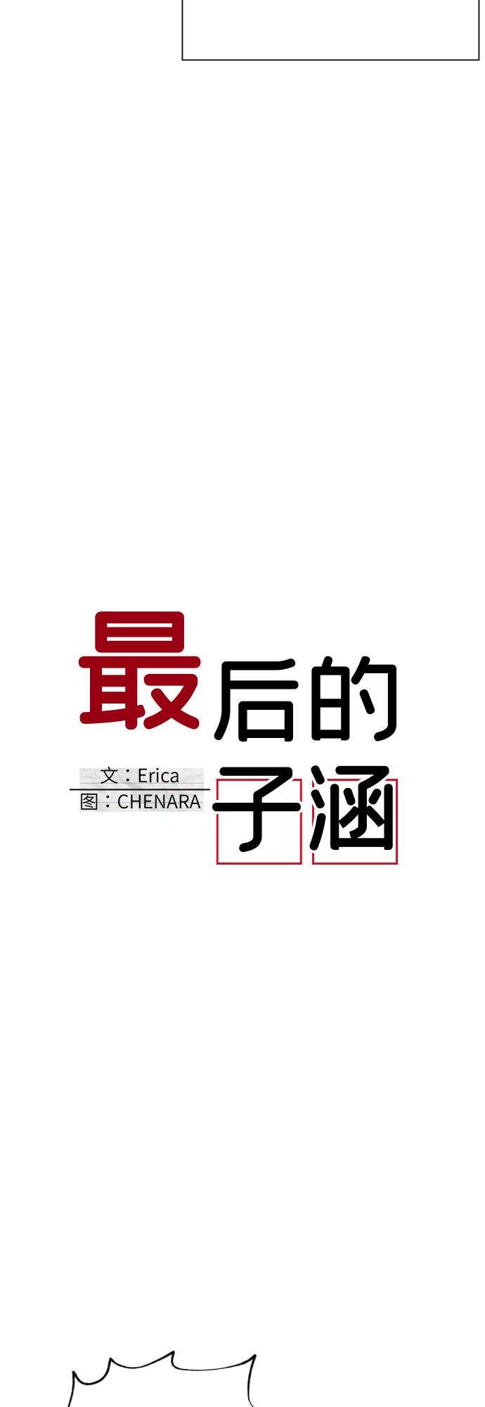 [第9话] 第二个子涵（05）12