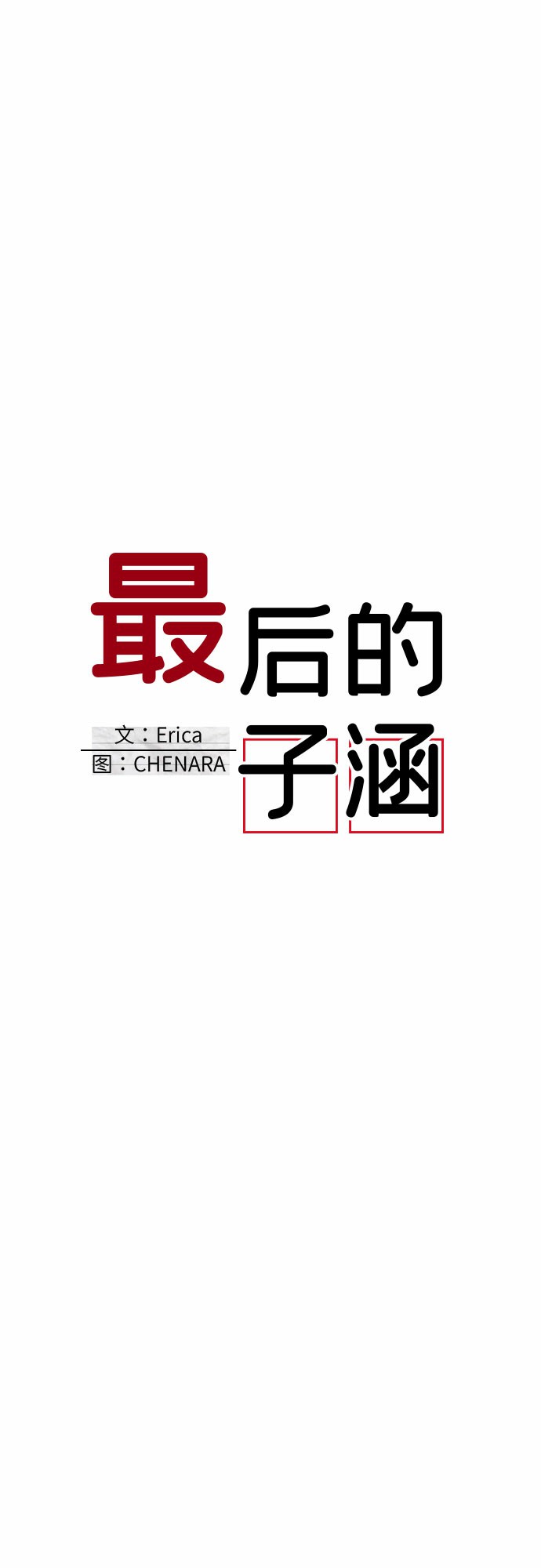 [第15话] 第二个子涵（11）33
