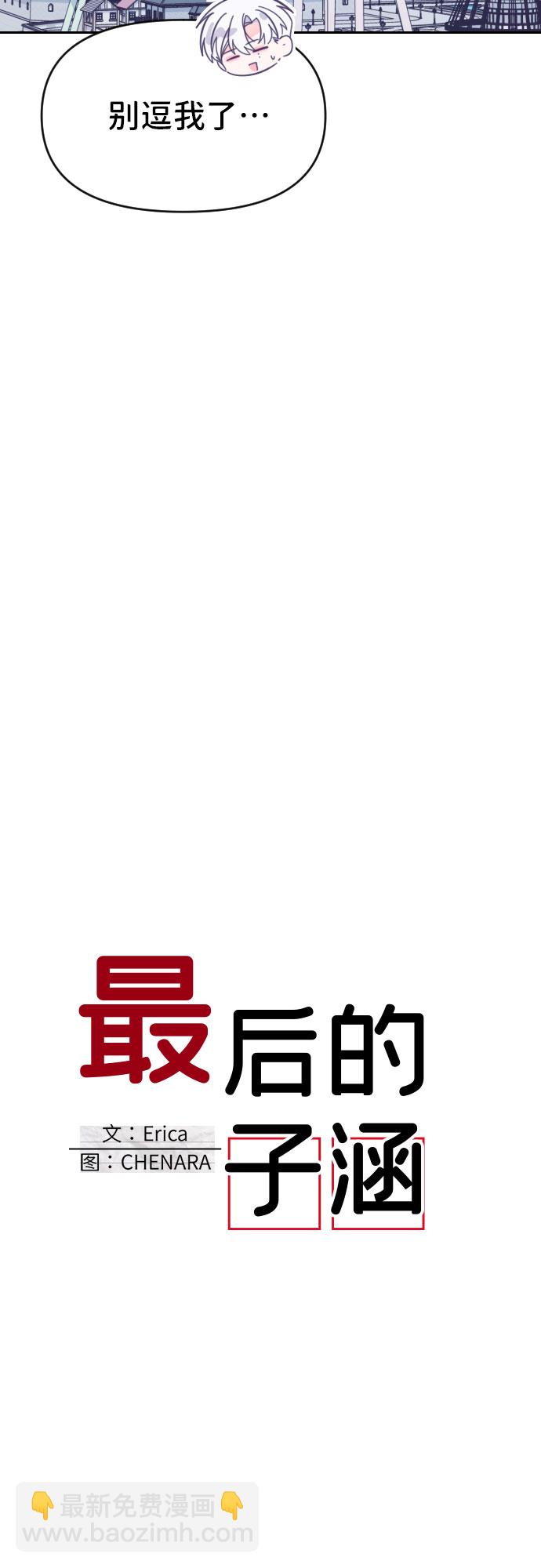 [第46话] 第三个子涵（20）3