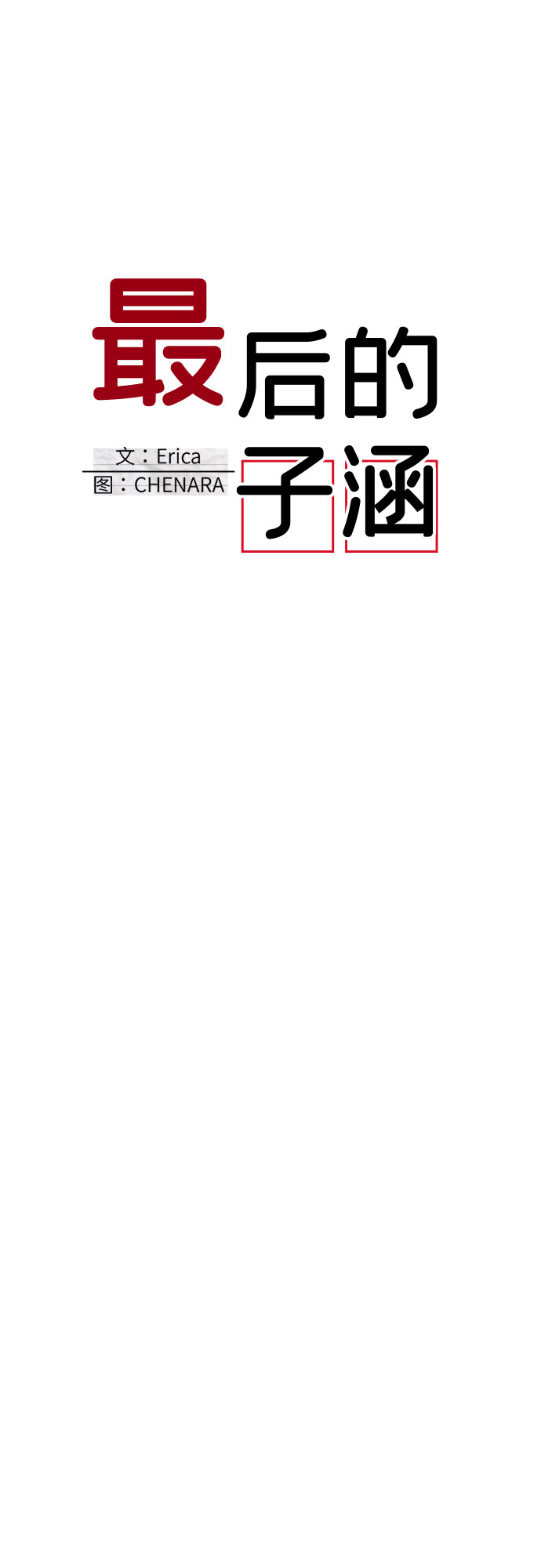 [第51话] 第三个子涵（25）28