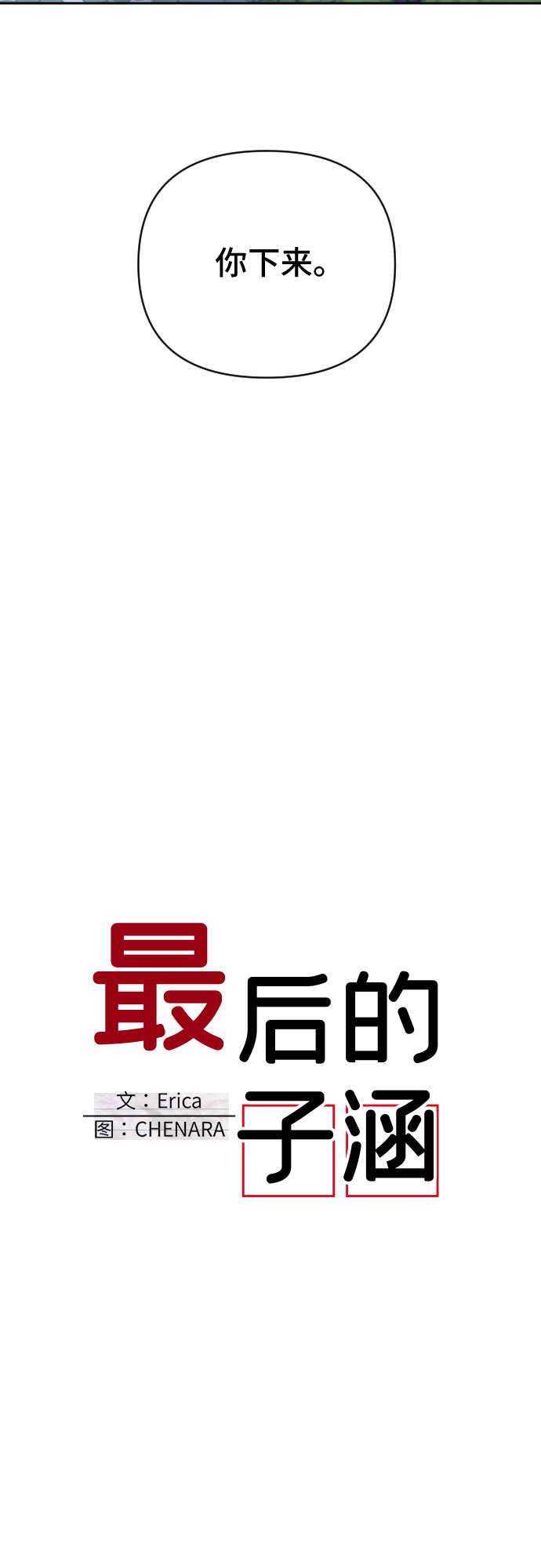 [第53话] 第四个子涵（02）9