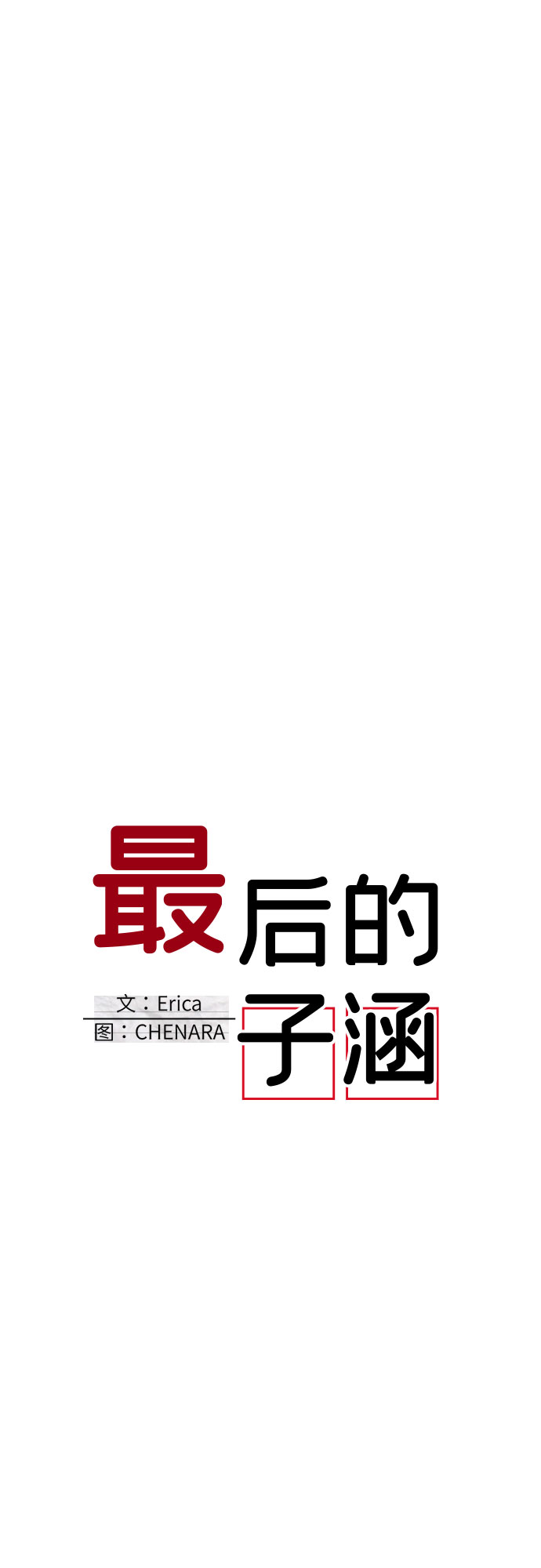 [第61话] 尾声（04）15