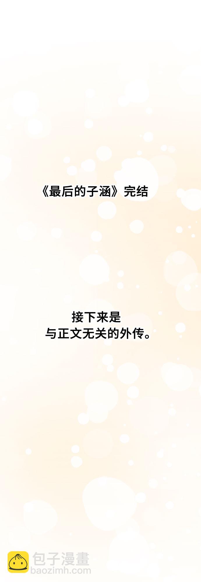 [第65话] 其他子涵的故事（完）+外传30