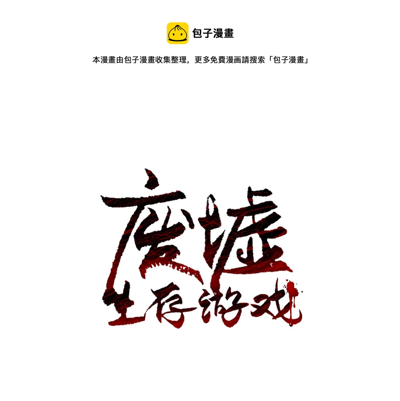 第9话 危险游戏0