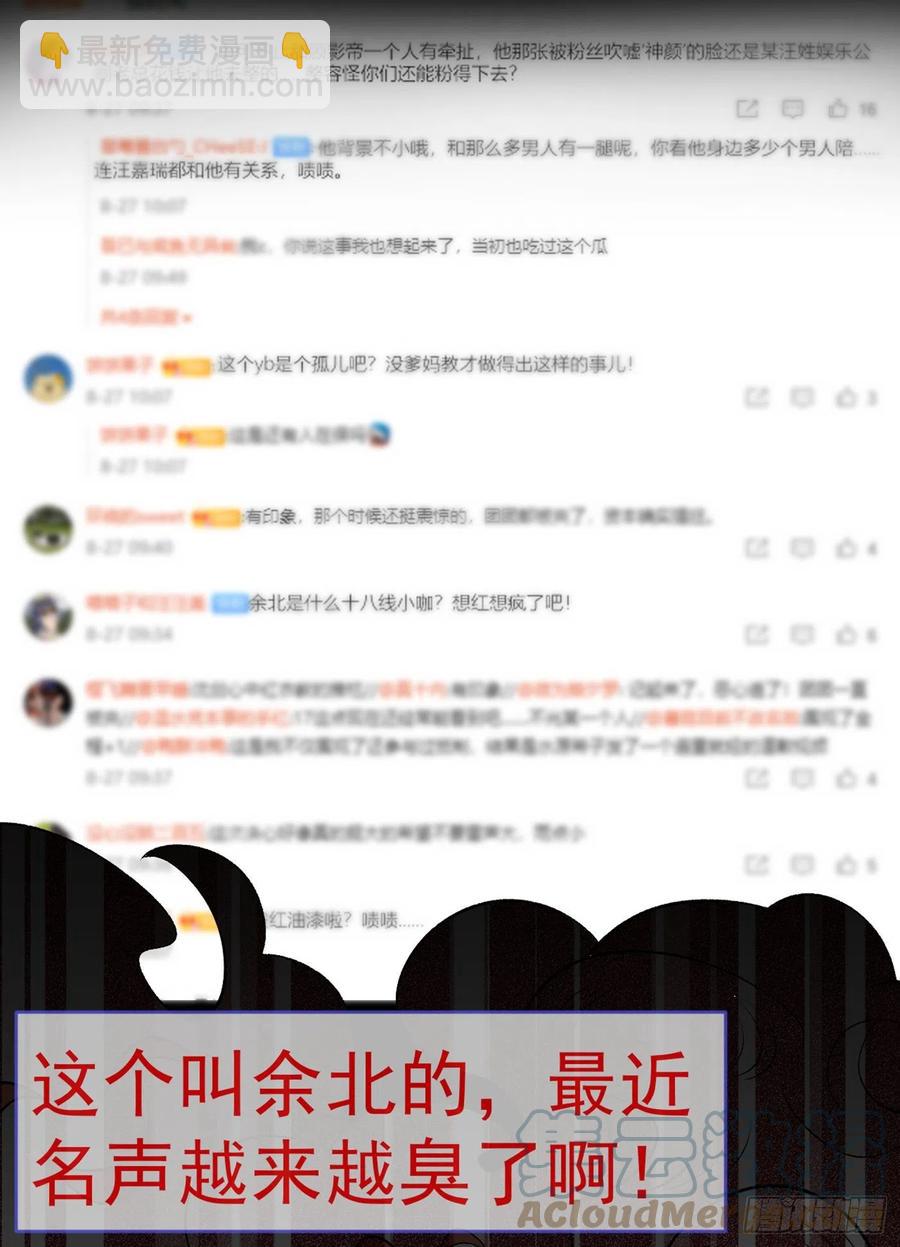 第68话 余北被网暴了！30