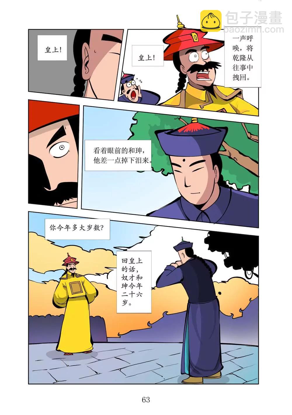 和珅传奇（17）2