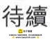 第01回20