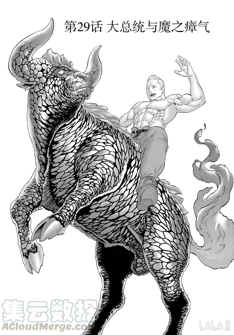 29 大总统与魔之瘴气0