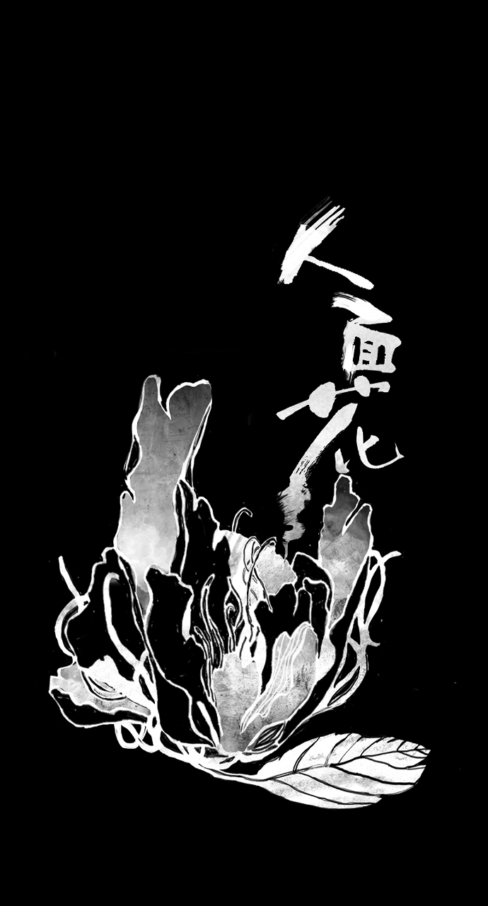 [第11话] 人面花种植法则0