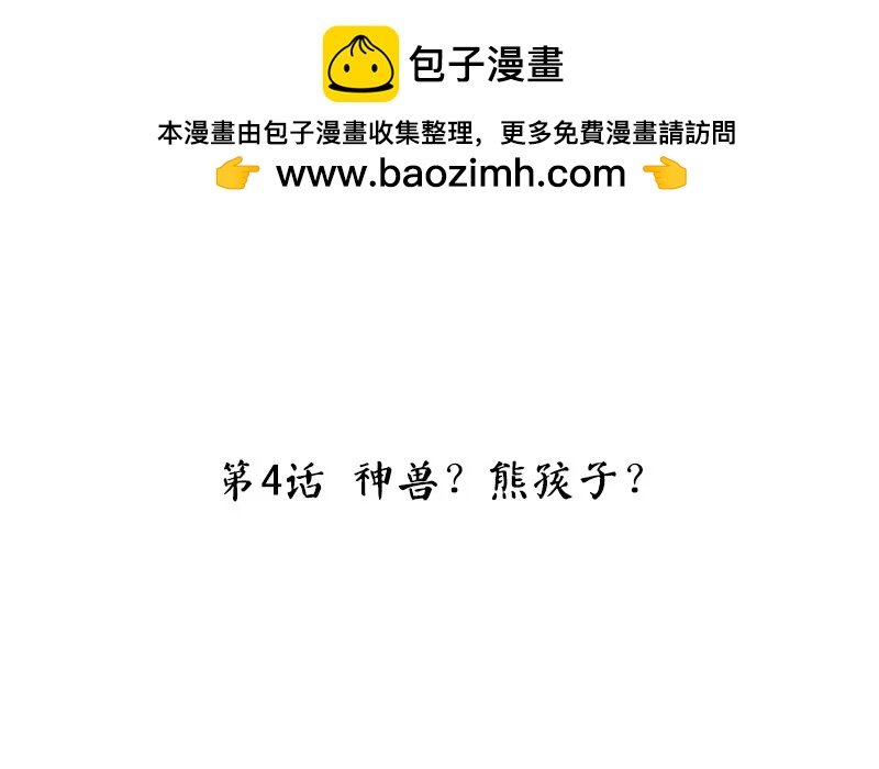 第4话 神兽？熊孩子？1