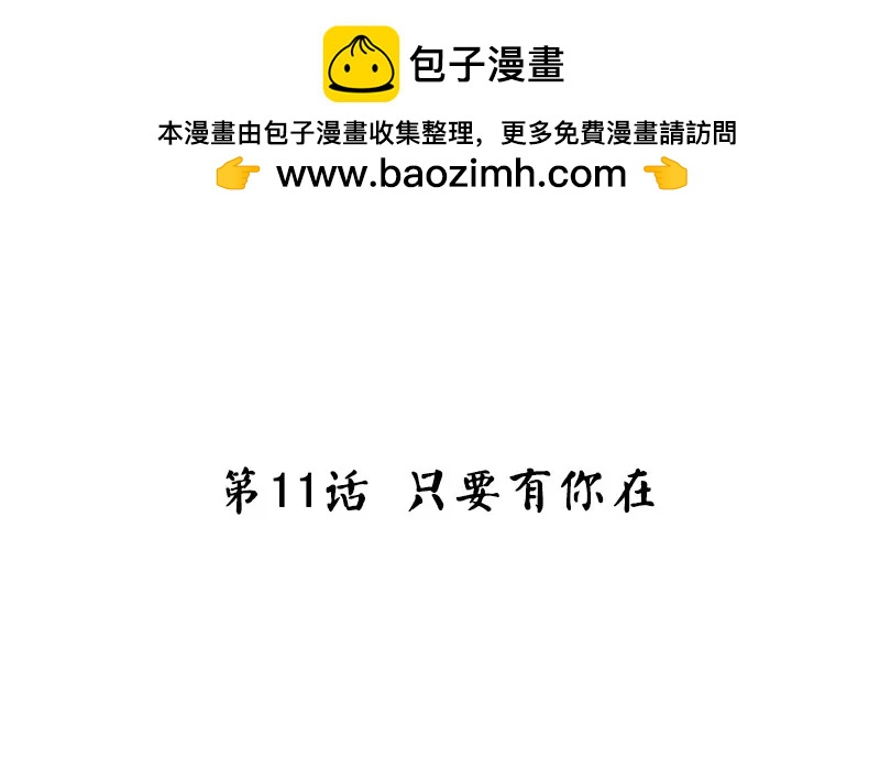 第11话 只要有你在1
