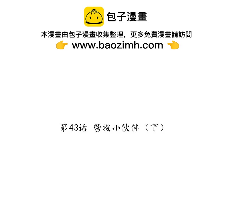 第43话 营救小伙伴（下）1