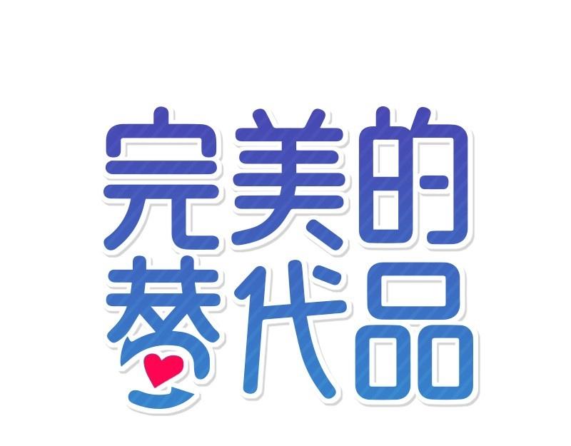45 不可替代41