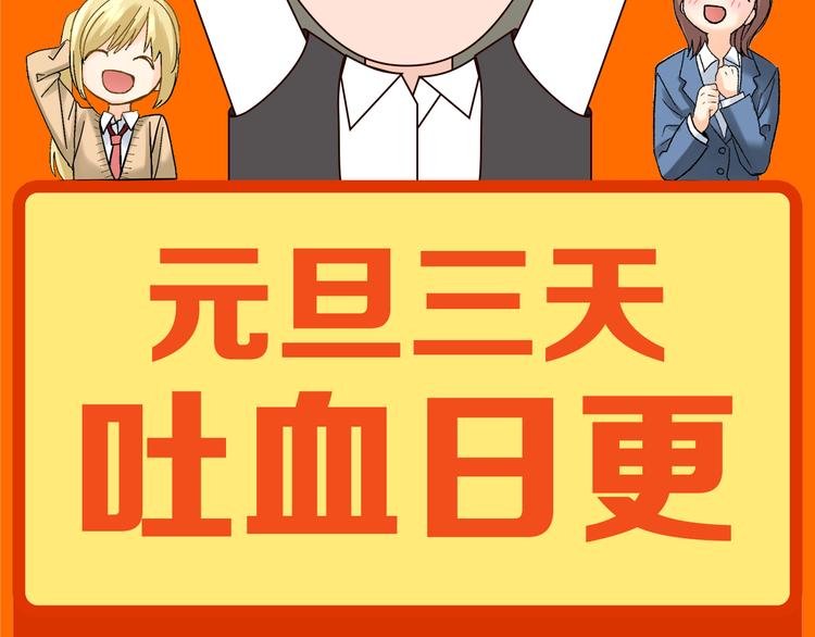 福利！元旦假期吐血日更！1