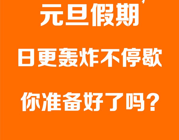 福利！元旦假期吐血日更！15