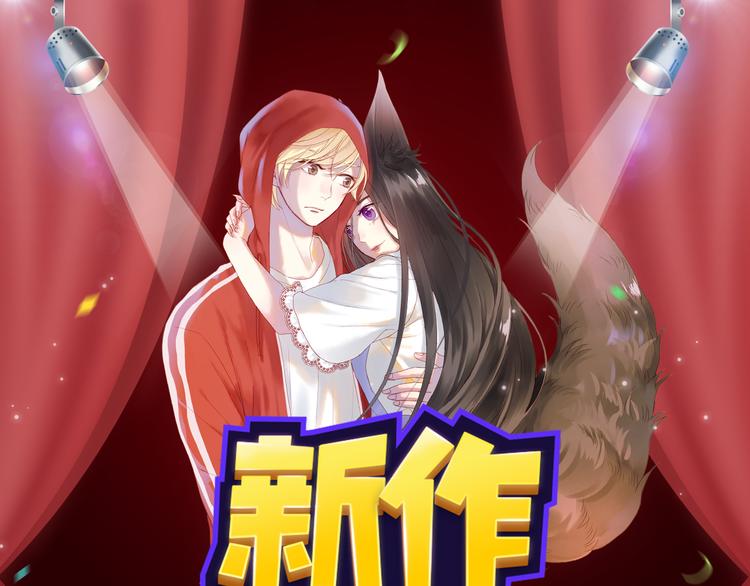 小狐狸的甜虐之恋下周解锁！0
