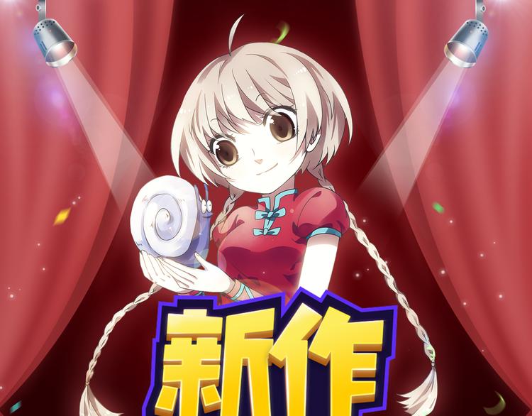 功夫小仙即将驾到，统统闪开！0