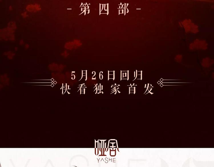 哑舍·四 即将惊艳回归！1