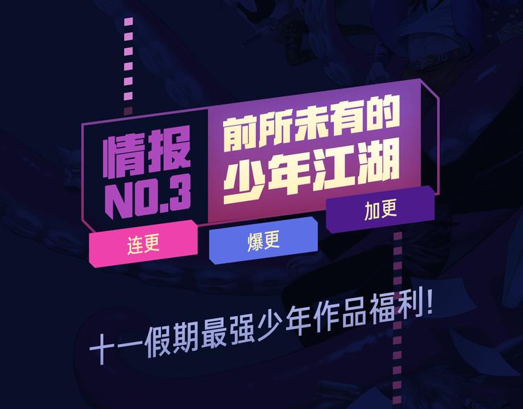 十一假期最强漫画阵容集结 ！21