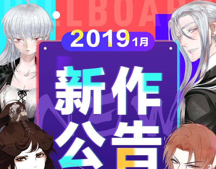2019！1月新作公告0