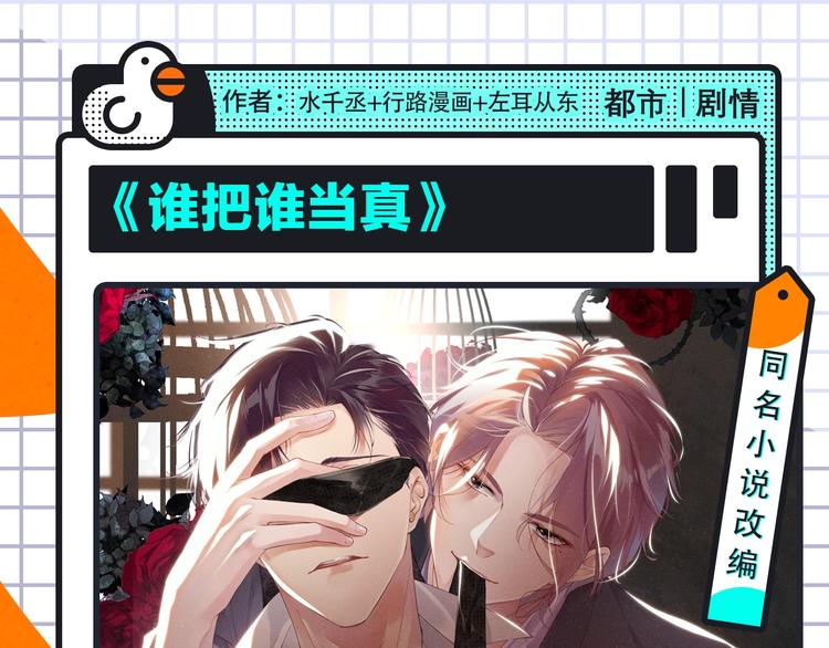 谁把谁当真来袭!2