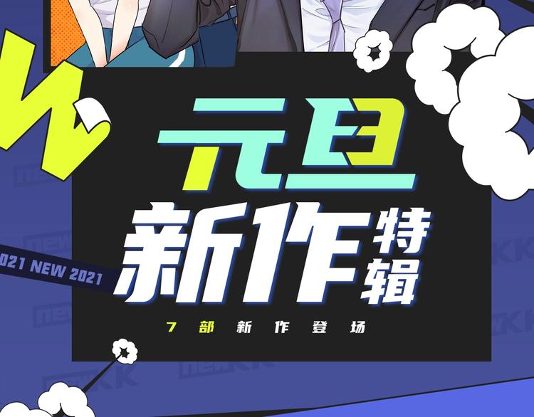 元旦新作特辑1