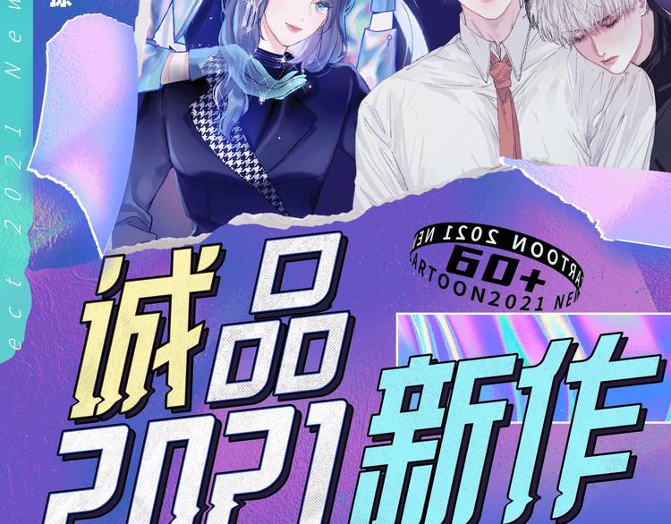 诚品，2021新作来了！！1