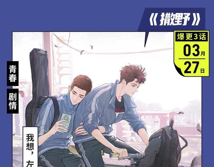 撒野！真的来了！3
