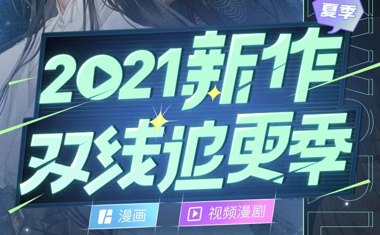 2021夏季新作·双线追更季！1