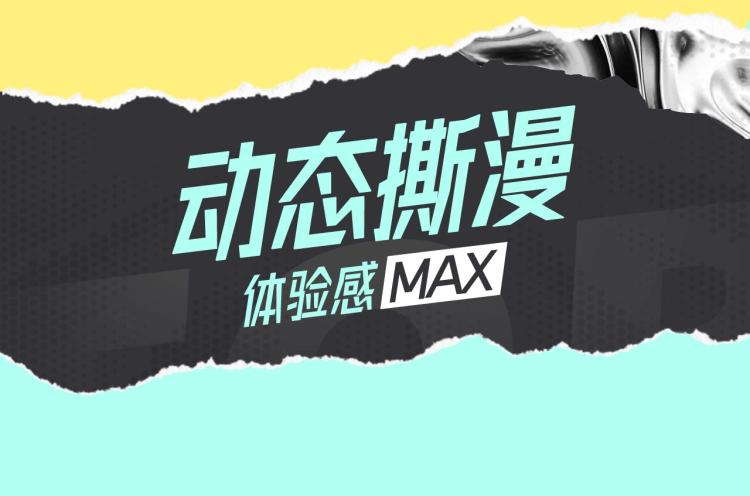 十一新作，撕漫来袭！25