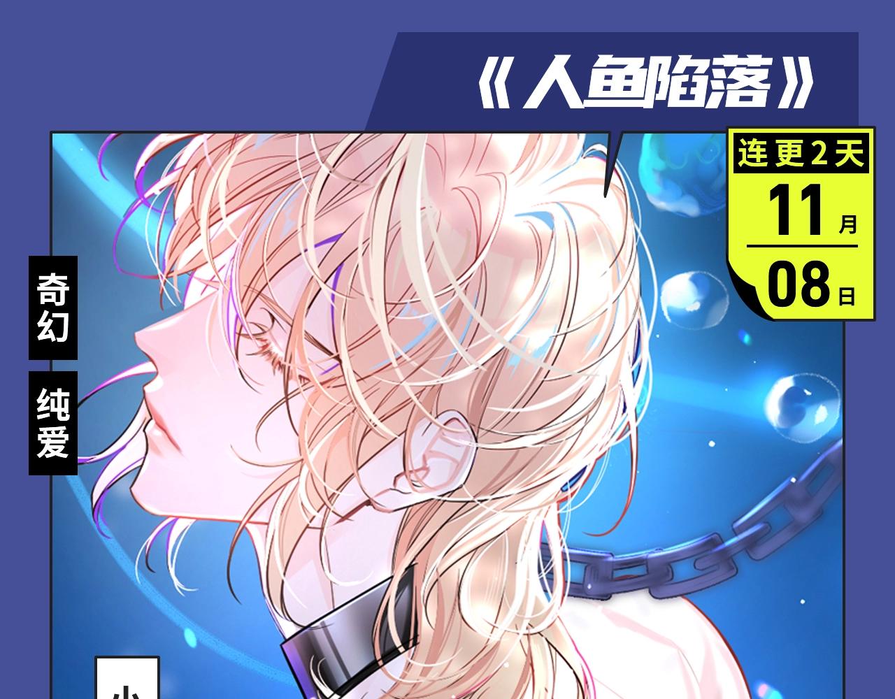 《人鱼陷落》漫改来袭！4