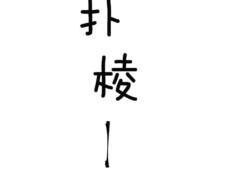 第5话 名字的由来147