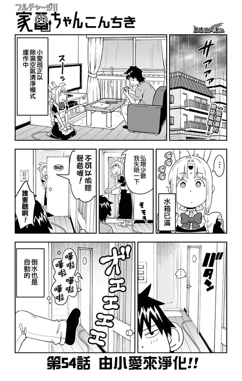 第54话 由小爱来净化！！0