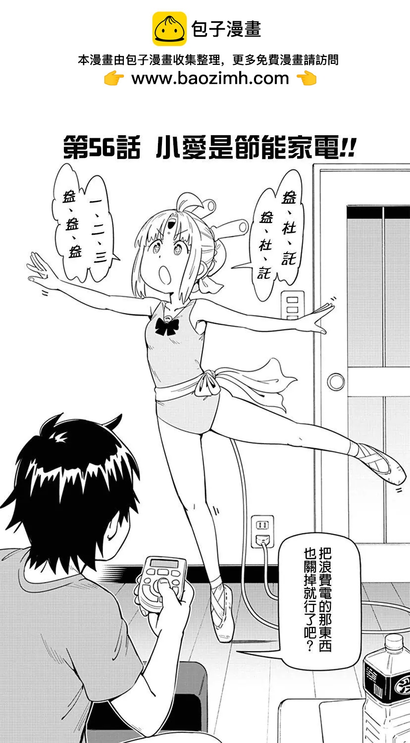 第56话 小爱是节能家电！！1