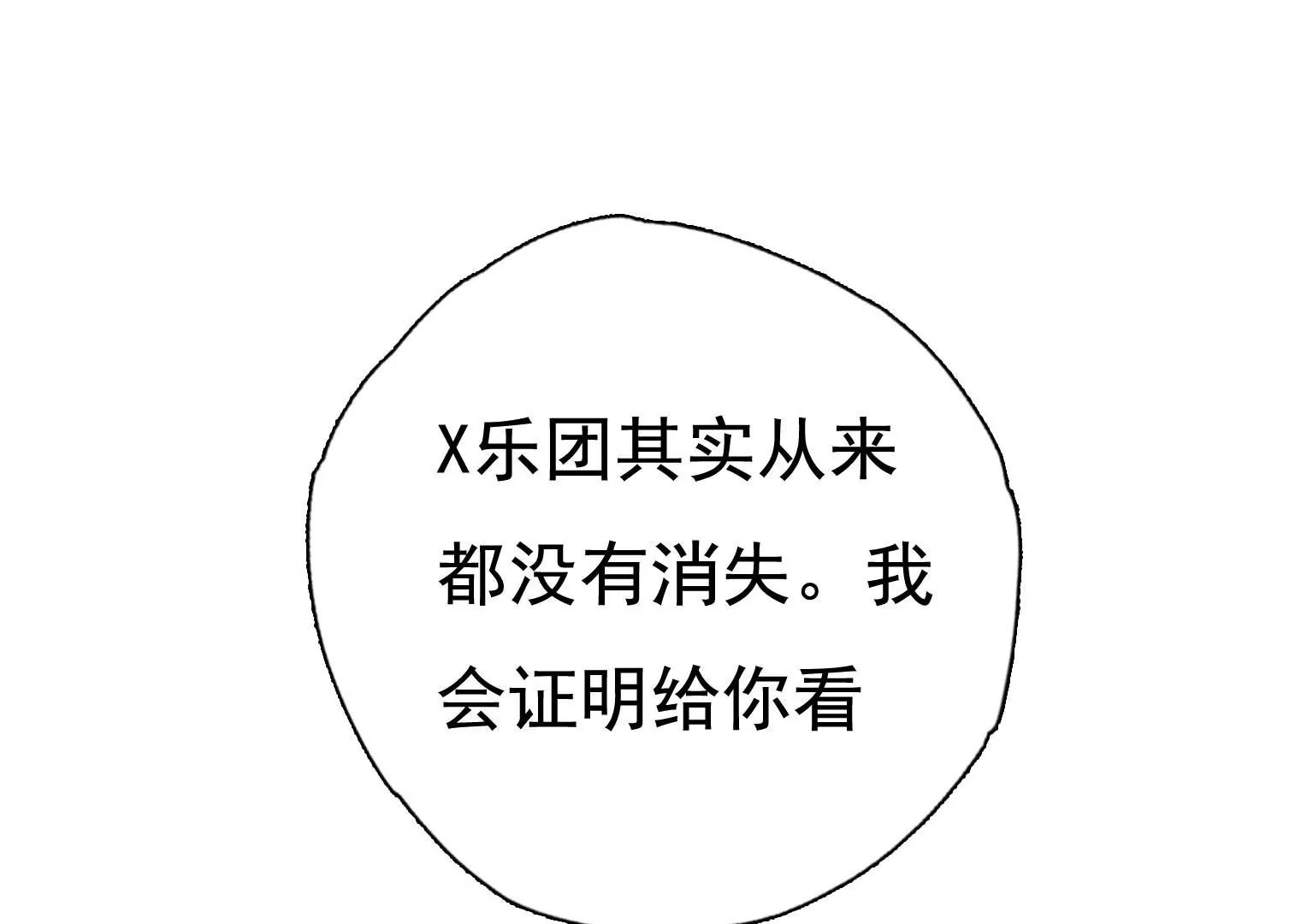 第23话 X乐团从未消失！98