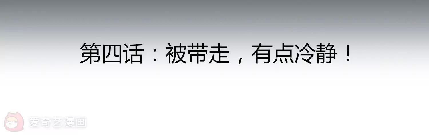 第4话  被带走，有点冷静！3